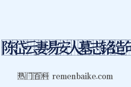 陈岱云妻易安人墓志铭造句是什么意思的图片
